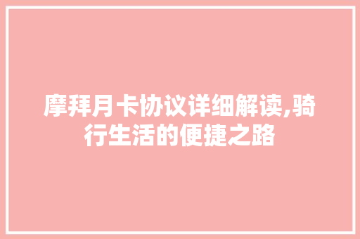 摩拜月卡协议详细解读,骑行生活的便捷之路