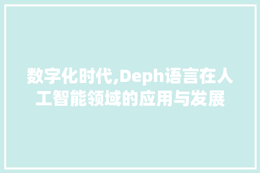 数字化时代,Deph语言在人工智能领域的应用与发展