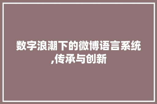 数字浪潮下的微博语言系统,传承与创新