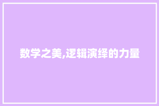 数学之美,逻辑演绎的力量