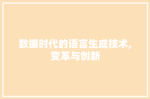 数据时代的语言生成技术,变革与创新