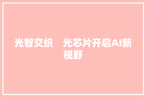 光智交织　光芯片开启AI新视野