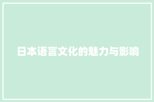 日本语言文化的魅力与影响