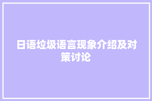 日语垃圾语言现象介绍及对策讨论