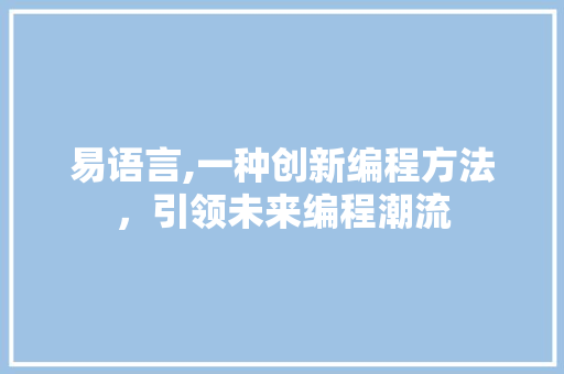 易语言,一种创新编程方法，引领未来编程潮流