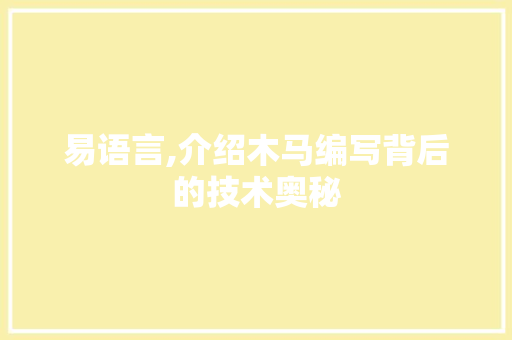 易语言,介绍木马编写背后的技术奥秘