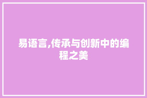 易语言,传承与创新中的编程之美