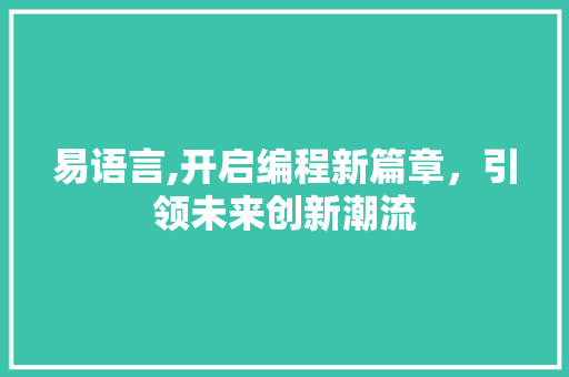 易语言,开启编程新篇章，引领未来创新潮流