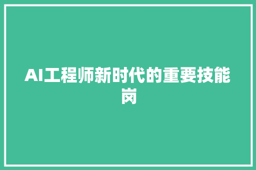 AI工程师新时代的重要技能岗