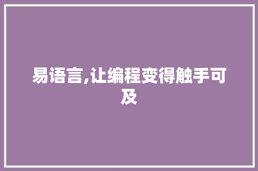 易语言,让编程变得触手可及