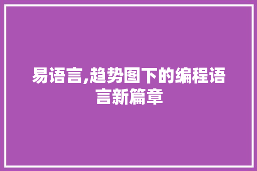 易语言,趋势图下的编程语言新篇章