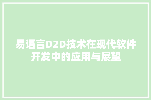 易语言D2D技术在现代软件开发中的应用与展望