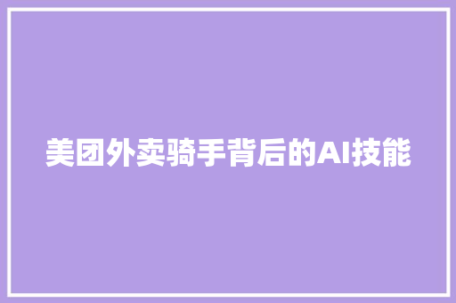 美团外卖骑手背后的AI技能