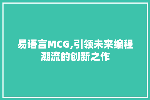 易语言MCG,引领未来编程潮流的创新之作