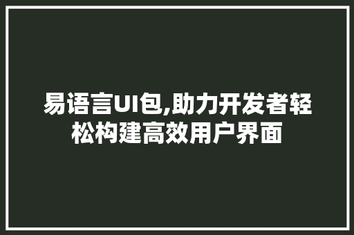 易语言UI包,助力开发者轻松构建高效用户界面