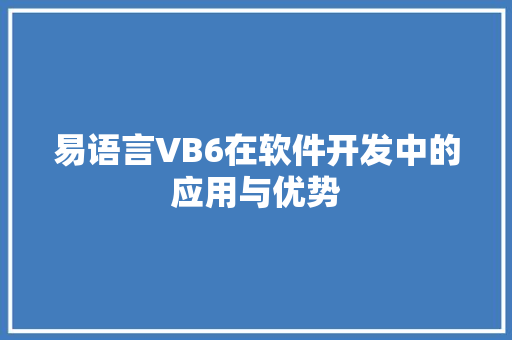 易语言VB6在软件开发中的应用与优势