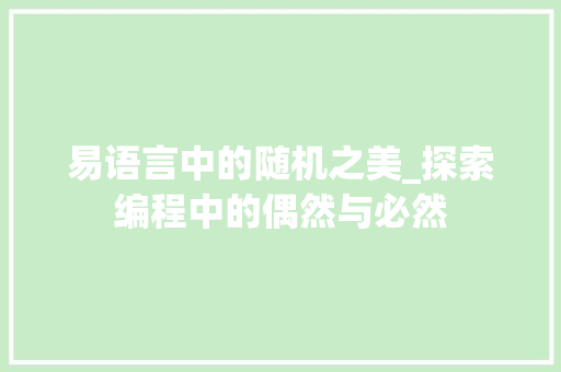 易语言中的随机之美_探索编程中的偶然与必然