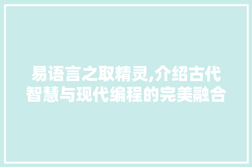 易语言之取精灵,介绍古代智慧与现代编程的完美融合