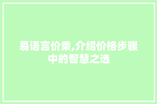 易语言价乘,介绍价格步骤中的智慧之选