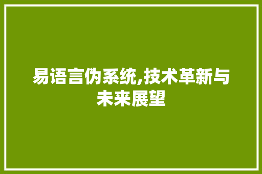 易语言伪系统,技术革新与未来展望