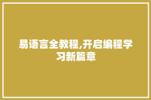 易语言全教程,开启编程学习新篇章