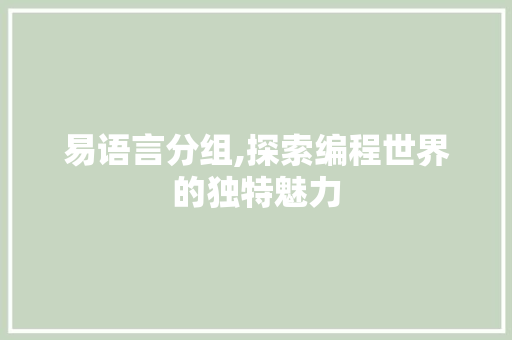 易语言分组,探索编程世界的独特魅力