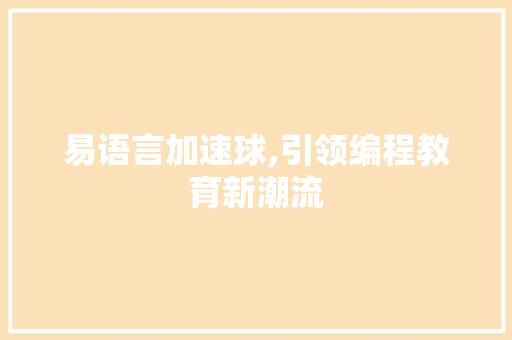 易语言加速球,引领编程教育新潮流