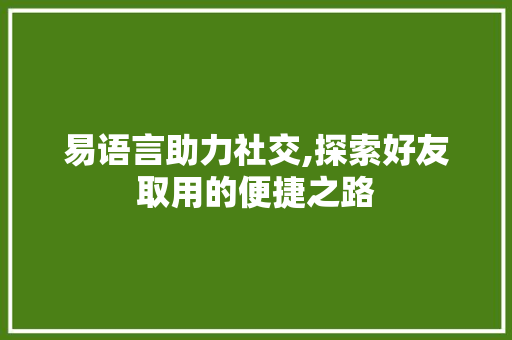 易语言助力社交,探索好友取用的便捷之路