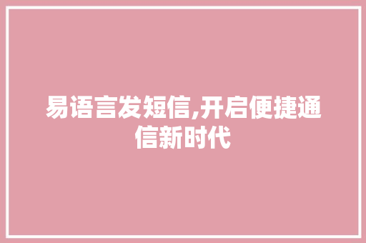 易语言发短信,开启便捷通信新时代