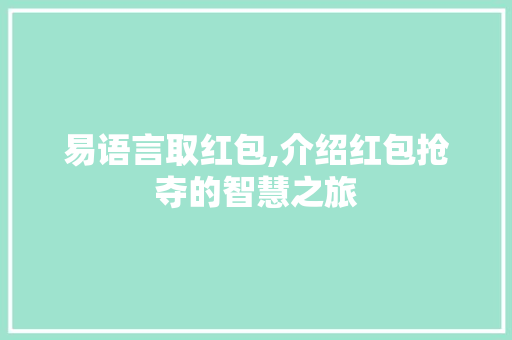 易语言取红包,介绍红包抢夺的智慧之旅