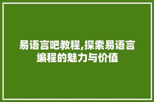 易语言吧教程,探索易语言编程的魅力与价值