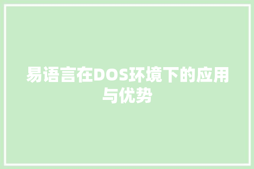 易语言在DOS环境下的应用与优势