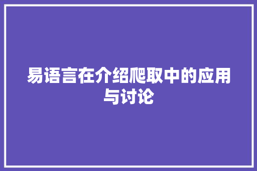 易语言在介绍爬取中的应用与讨论