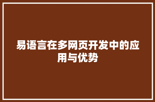 易语言在多网页开发中的应用与优势