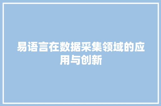 易语言在数据采集领域的应用与创新