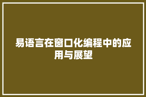 易语言在窗口化编程中的应用与展望