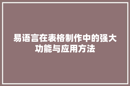 易语言在表格制作中的强大功能与应用方法