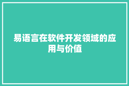 易语言在软件开发领域的应用与价值