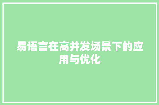 易语言在高并发场景下的应用与优化