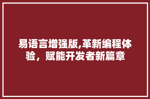 易语言增强版,革新编程体验，赋能开发者新篇章