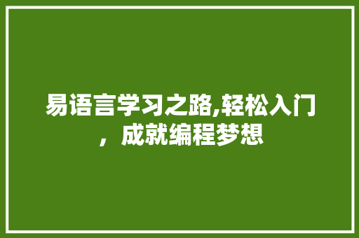 易语言学习之路,轻松入门，成就编程梦想