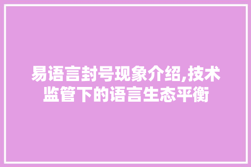 易语言封号现象介绍,技术监管下的语言生态平衡