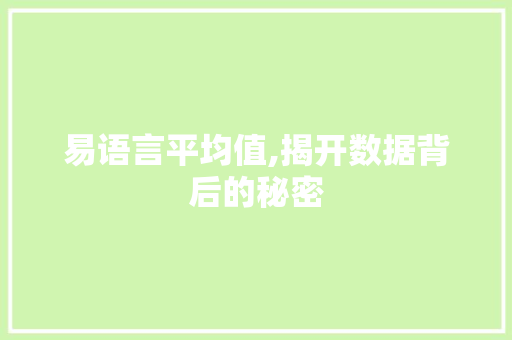 易语言平均值,揭开数据背后的秘密