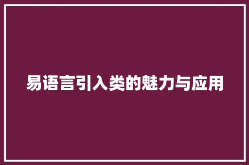 易语言引入类的魅力与应用