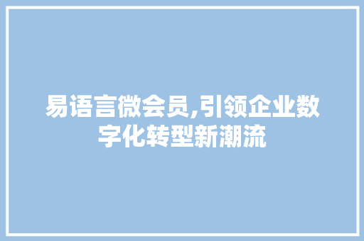 易语言微会员,引领企业数字化转型新潮流