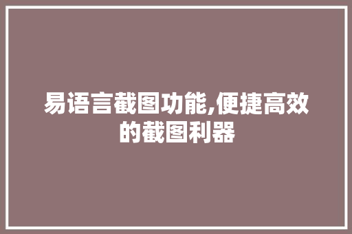 易语言截图功能,便捷高效的截图利器