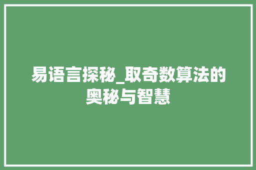 易语言探秘_取奇数算法的奥秘与智慧