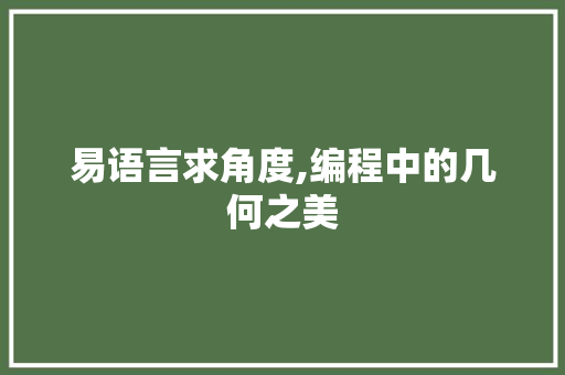 易语言求角度,编程中的几何之美