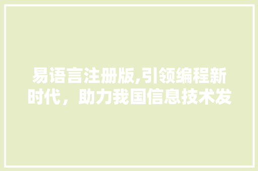 易语言注册版,引领编程新时代，助力我国信息技术发展