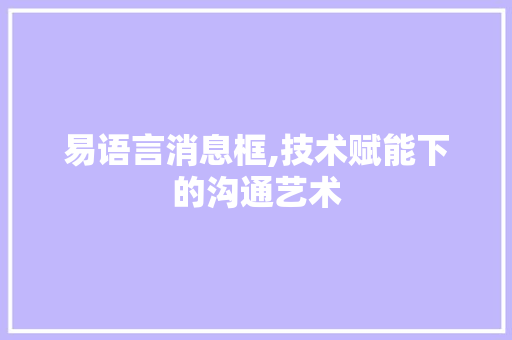 易语言消息框,技术赋能下的沟通艺术